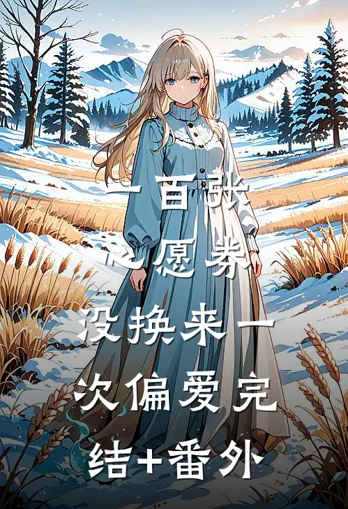 一百张心愿券，没换来一次偏爱完结+番外
