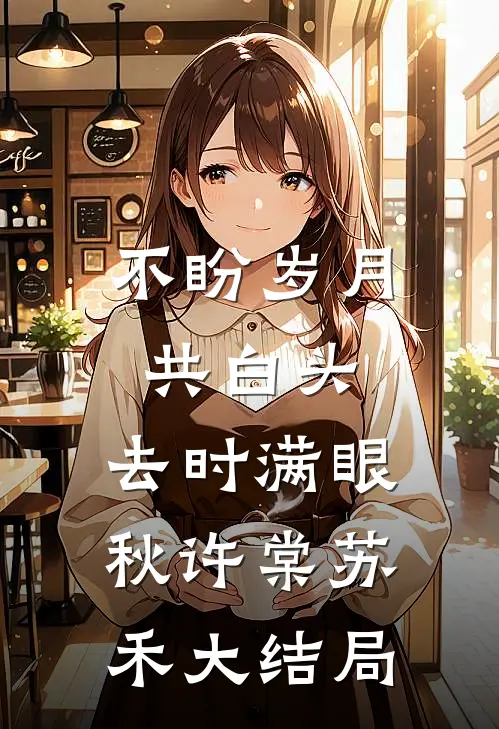 不盼岁月共白头，去时满眼秋许棠苏禾大结局