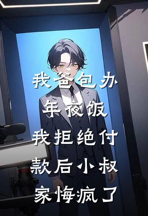 我爸包办年夜饭，我拒绝付款后小叔家悔疯了