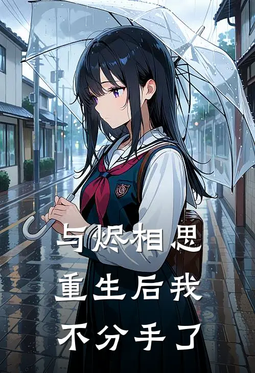 与烬相思:重生后我不分手了
