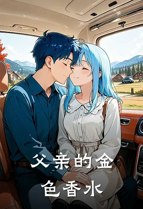 父亲的金色香水