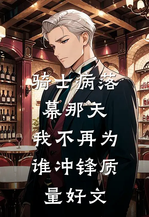 骑士病落幕那天，我不再为谁冲锋质量好文