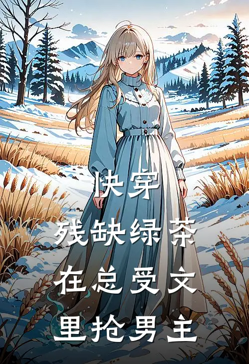 快穿:残缺绿茶在总受文里抢男主