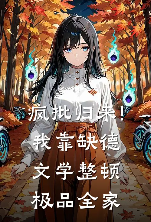 疯批归来!我靠缺德文学整顿极品全家