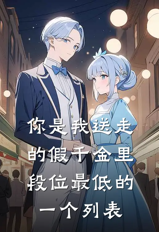 你是我送走的假千金里，段位最低的一个列表