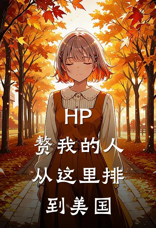 HP:赘我的人从这里排到美国