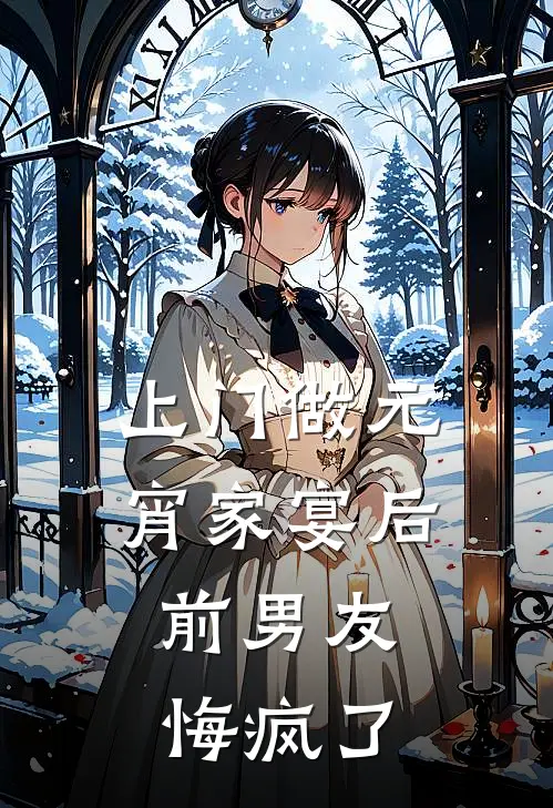 上门做元宵家宴后，前男友悔疯了