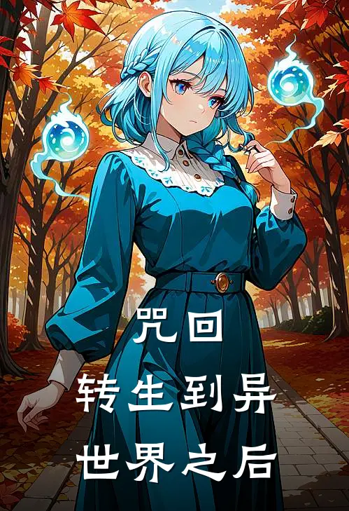 咒回:转生到异世界之后