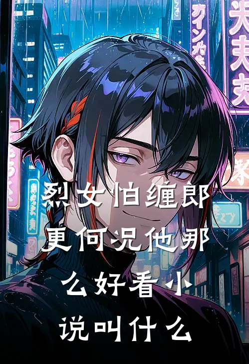 烈女怕缠郎，更何况他那么好看小说叫什么