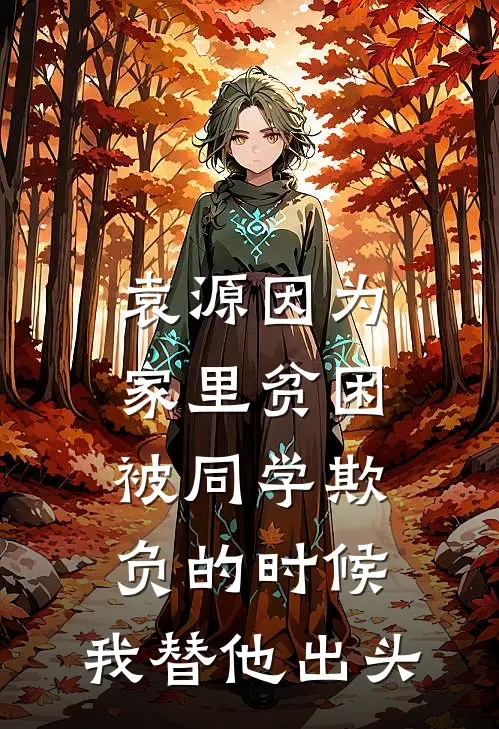 袁源因为家里贫困,被同学欺负的时候,我替他出头