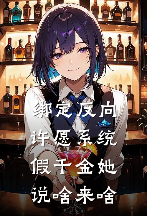 绑定反向许愿系统,假千金她说啥来啥
