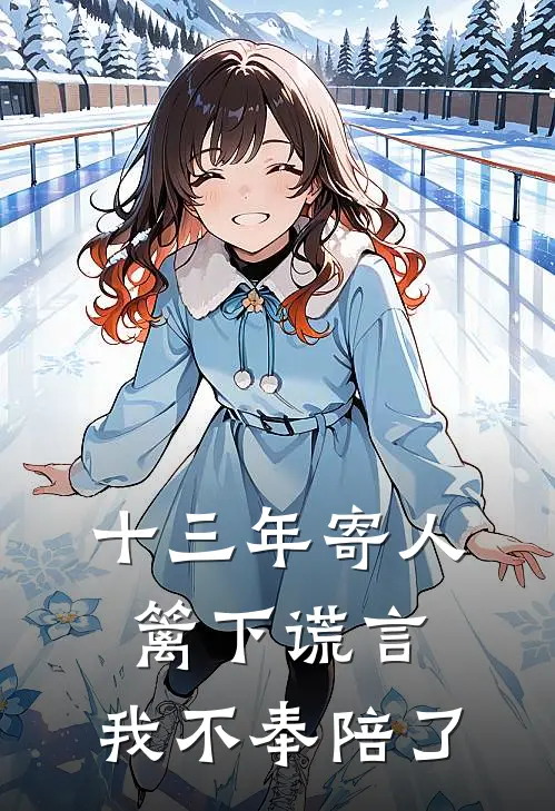 十三年寄人篱下谎言，我不奉陪了