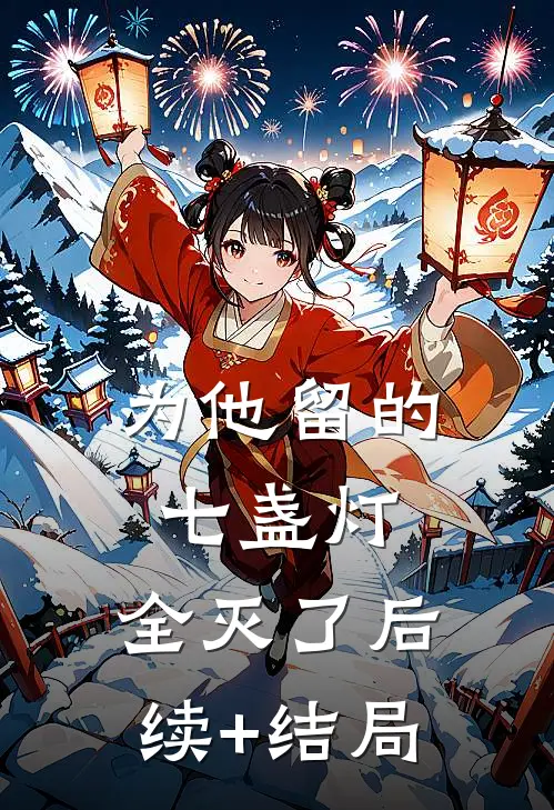 为他留的七盏灯，全灭了后续+结局