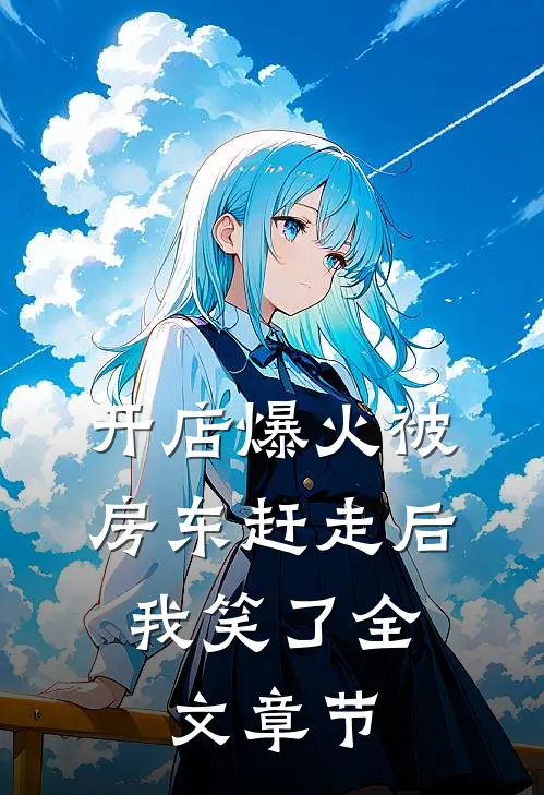 开店爆火被房东赶走后，我笑了全文章节