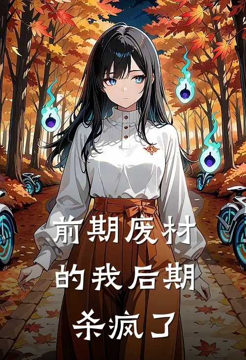 前期废材的我后期杀疯了