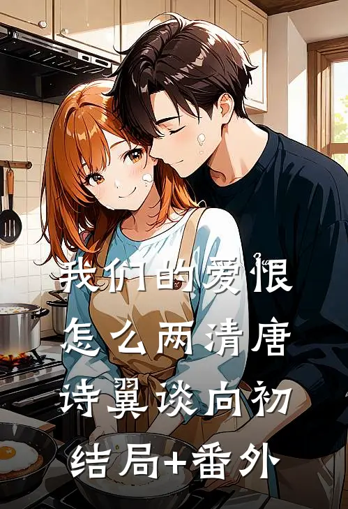 我们的爱恨怎么两清唐诗翼谈向初结局+番外