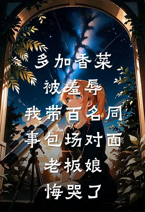 多加香菜被羞辱，我带百名同事包场对面，老板娘悔哭了