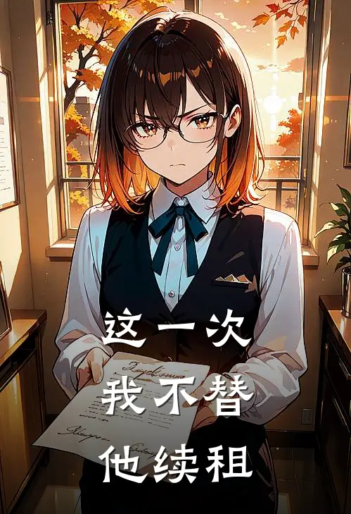 这一次,我不替他续租