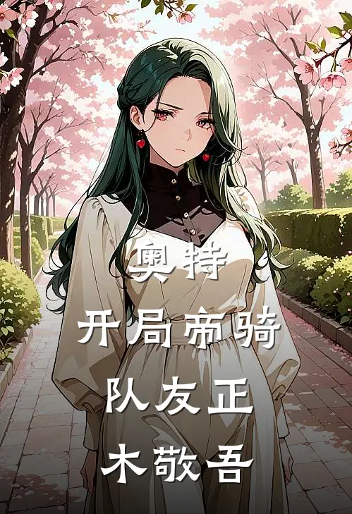 奥特：开局帝骑，队友正木敬吾