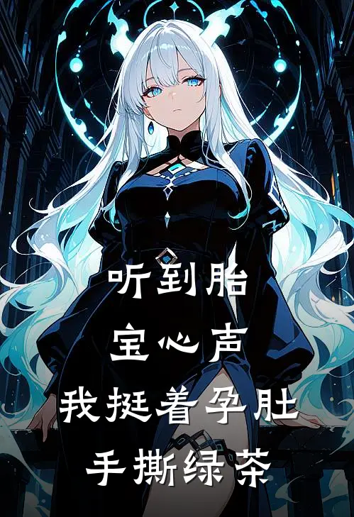 听到胎宝心声,我挺着孕肚手撕绿茶