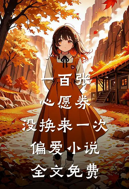 一百张心愿券，没换来一次偏爱小说全文免费