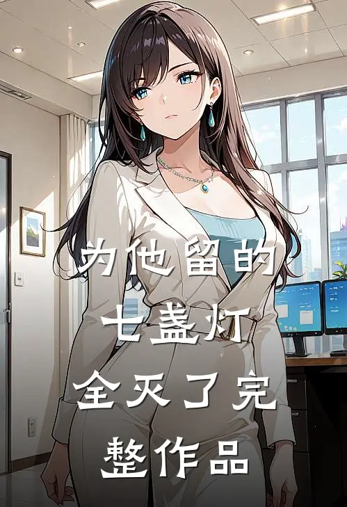 为他留的七盏灯，全灭了完整作品