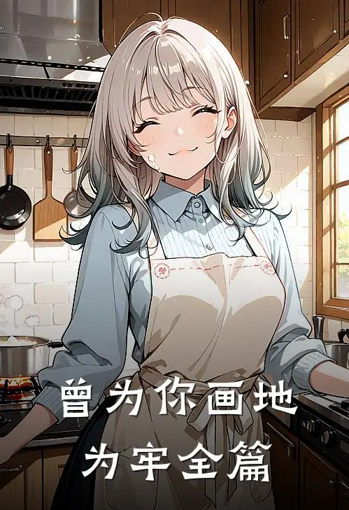 曾为你画地为牢全篇