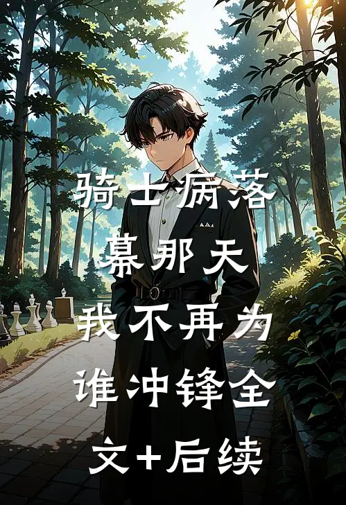 骑士病落幕那天，我不再为谁冲锋全文+后续