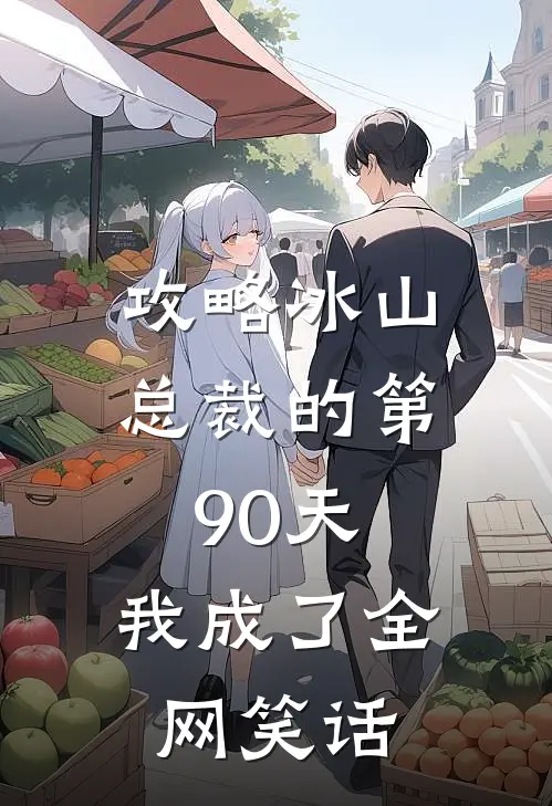 攻略冰山总裁的第90天，我成了全网笑话