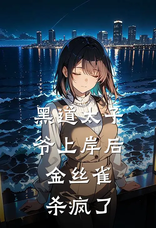 黑道太子爷上岸后,金丝雀杀疯了