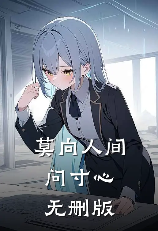 莫向人间问寸心无删版