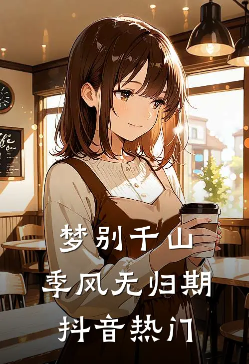 梦别千山,季风无归期抖音热门