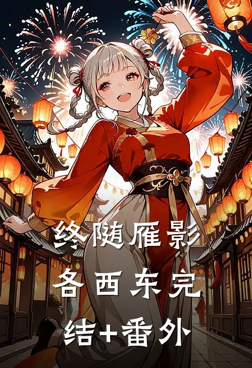 终随雁影各西东完结+番外