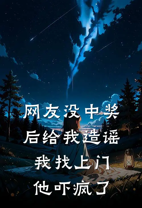 网友没中奖后给我造谣，我找上门他吓疯了
