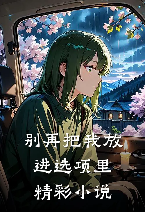 别再把我放进选项里精彩小说