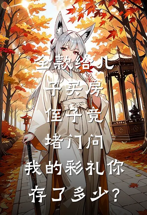 全款给儿子买房，侄子竟堵门问：我的彩礼你存了多少？