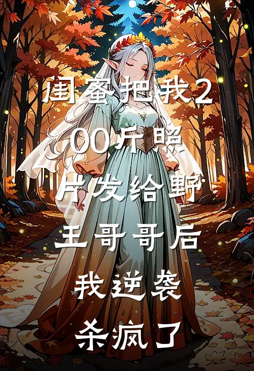 闺蜜把我200斤照片发给野王哥哥后，我逆袭杀疯了