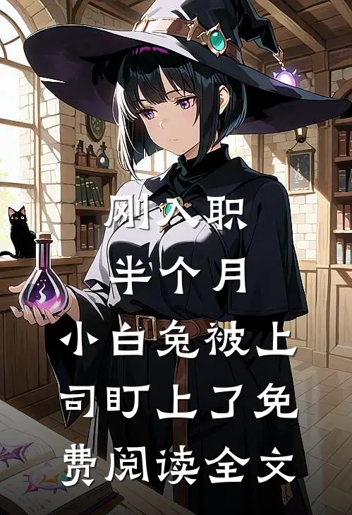 刚入职半个月，小白兔被上司盯上了免费阅读全文