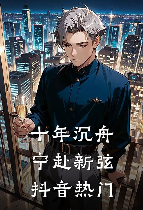 十年沉舟，宁赴新弦抖音热门