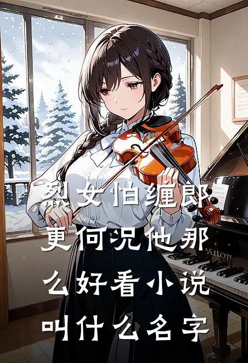 烈女怕缠郎，更何况他那么好看小说叫什么名字