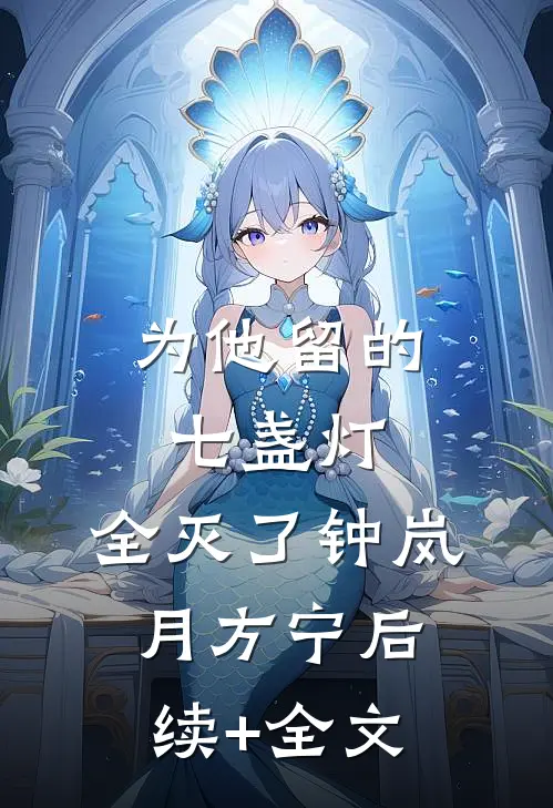 为他留的七盏灯，全灭了钟岚月方宁后续+全文