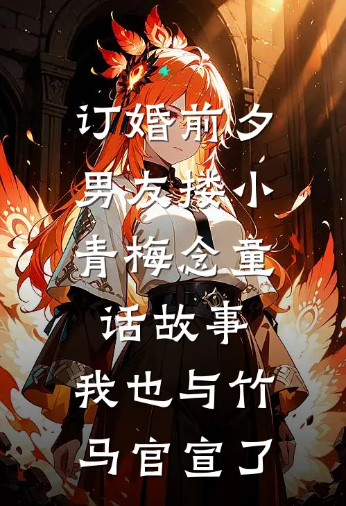 订婚前夕,男友搂小青梅念童话故事,我也与竹马官宣了