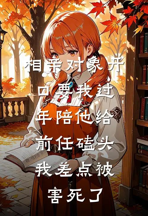 相亲对象开口要我过年陪他给前任磕头，我差点被害死了