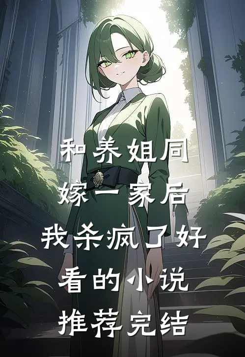 和养姐同嫁一家后，我杀疯了好看的小说推荐完结