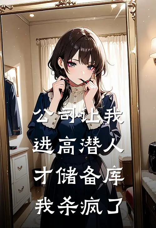 公司让我进高潜人才储备库，我杀疯了