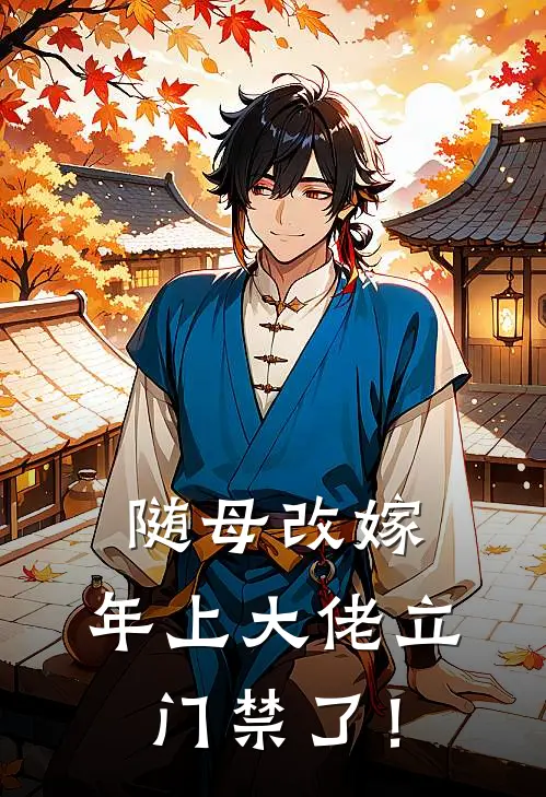随母改嫁,年上大佬立门禁了!