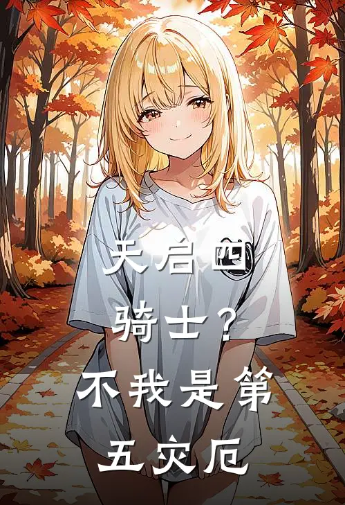 天启四骑士？不，我是第五灾厄