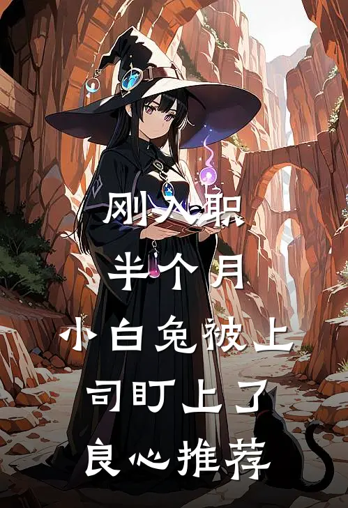 刚入职半个月，小白兔被上司盯上了良心推荐