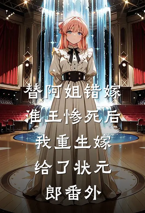 替阿姐错嫁淮王惨死后，我重生嫁给了状元郎番外