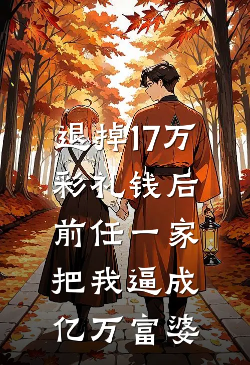 退掉17万彩礼钱后，前任一家把我逼成亿万富婆